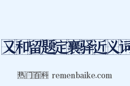 又和留题定襄驿近义词是什么意思的图片